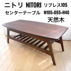 ニトリ NITORI センターテーブル リブレス105 天然木 REBREATH - メルカリ