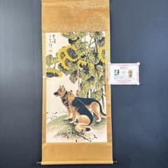 刘继卣 忠犬図 掛け軸 中堂｜中国絵画｜証書付き - メルカリ