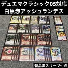 デュエマクラシック05 白黒赤アッシュランデスデッキ 計52枚 - メルカリ