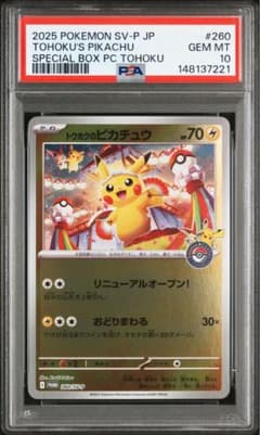 PSA10】トウホクのピカチュウ プロモ スペシャルBOX 260/SV-P - メルカリ