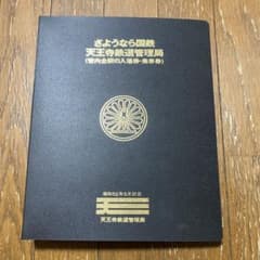 さようなら国鉄 天王寺鉄道管理局 入場券集 - メルカリ