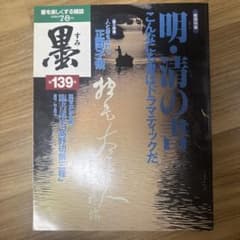 明清の書 村上三島 半切 王鐸 書道 書道本 墨 - メルカリ