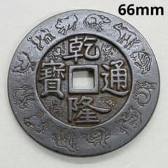 A-895 中国古銭 乾隆通寶 大清鎮庫 穴銭 直径66mm 重さ124.98g - メルカリ
