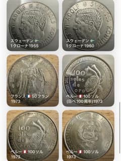 海外 銀貨 外国 古銭 まとめ コイン スウェーデン フランス ペルー