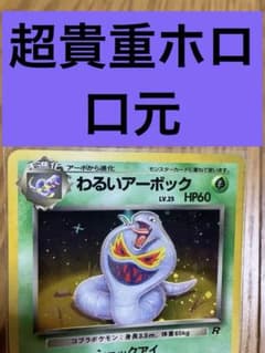 旧裏 超貴重ホロ わるいアーボック ポケモンカード Arbok - メルカリ