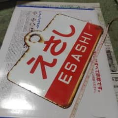 鉄道サボ 愛称板】（表）えさし ESASHI（裏）松前 MATSUMAE - メルカリ