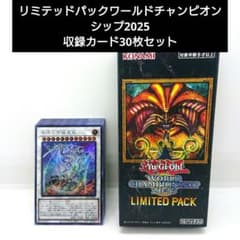 遊戯王 リミテッドパックワールドチャンピオンシップ2025 収録カード30