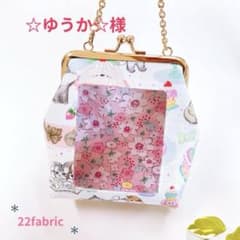 お取り置き／新柄☆22fabric／中身が見えるがま口ポーチ【M