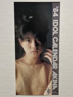 希少】中森明菜1984年カレンダー野村誠一 研音 アマダ ポスター昭和