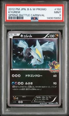 PSA9 キュレム P BW-P 150/BW-P バトルカーニバル2012 - メルカリ