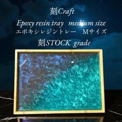 刻craft レジンアートトレー Mサイズ 刻STOCKグレードNo.006 - メルカリ