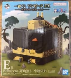 一番くじ ワンピース 悪魔を宿す者達 E賞 四角なのに死角なし 小物入れ