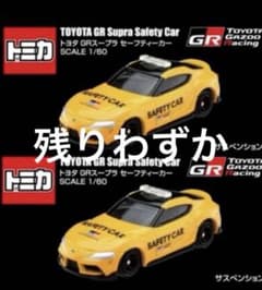 トミカトヨタガズーレーシングGRスープラ セーフティカー 1/60スケール