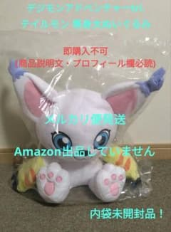 デジモンアドベンチャーtri. テイルモン 等身大ぬいぐるみ 内袋未開封
