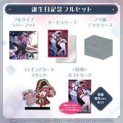 宝鐘マリン 誕生日記念 2025 グッズフルセット 通常版 ホロカ以外