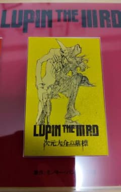 ルパン三世 次元大介の墓標 純金カード - メルカリ
