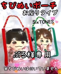 ぶる様専用 はぴぬいポーチ SixTONESぬいサイズ 2体用 黒 1体用 赤
