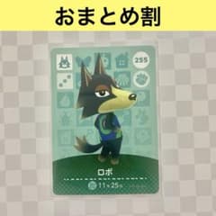 匿名配送】 オオカミ 255 ロボ あつまれどうぶつの森amiiboカード