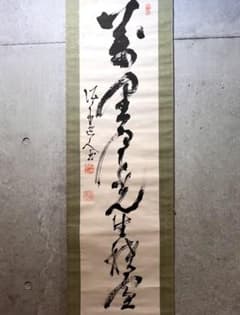 高橋泥舟 直筆 書 幕末三舟 掛軸 掛け軸 山岡鉄舟 勝海舟 茶掛 茶道具
