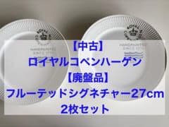 中古】ロイヤルコペンハーゲン フルーテッドシグネチャー 27cm 2枚