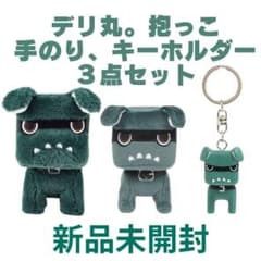 新品未開封！大人気デリ丸。デリカミニ 抱っこ、手のり、キーホルダー