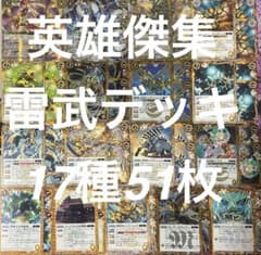 バトルスピリッツ英雄傑集 雷武デッキ 17種合計51枚 - メルカリ