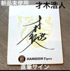 新品】阪神タイガース 才木浩人 直筆サイン - メルカリ