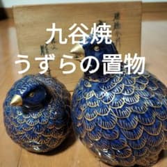 九谷焼 うずら 置物 瑠璃金彩 - メルカリ