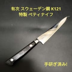 有次 スウェーデン鋼 K121 特製 ペティ ナイフ 研ぎ済み 京都 - メルカリ
