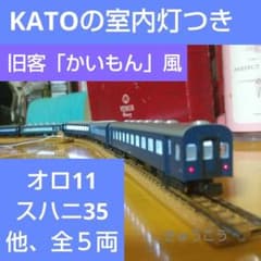 ◇KATOの室内灯つき/旧型客車 急行「かいもん」風 5両 オロ11、スハニ