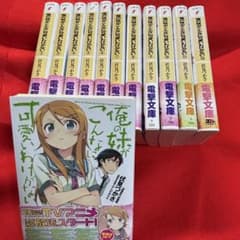 俺の妹がこんなに可愛いわけがない 全巻セット 俺妹 ライトノベル