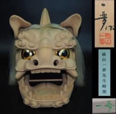 送料無料 富山県無形文化財 横山一夢作 木彫獅子頭 共箱共布作歴付 日