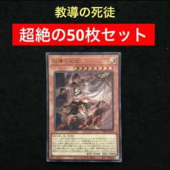 80⭐️【教導の死徒 50枚】遊戯王OCG ラッシュデュエル Vジャンプ10月