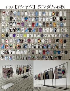 45枚】ランダム、模型用添景 服【Tシャツ】1:30模型 建築模型