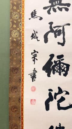 白紙濃墨】南無阿弥陀仏 掛け軸｜茶金金襴｜昭和期 実用仏具 初めての