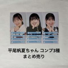 日向坂46 生写真 平尾帆夏 コンプ3種 まとめ売り - メルカリ