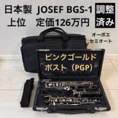 調整済】上位 日本製 JOSEF BGS-1 セミオート オーボエ - メルカリ