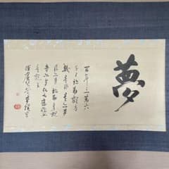 澤庵和尚遺墨「夢」 掛軸 茶掛 複製 沢庵和尚 箱付 25.11.23−1 - メルカリ
