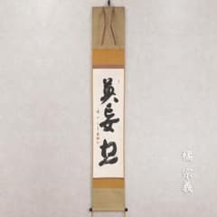 掛軸 橋宗義（橘了庵）「瀑妄想」茶掛 一行書 大徳寺徳禅寺住職 共箱