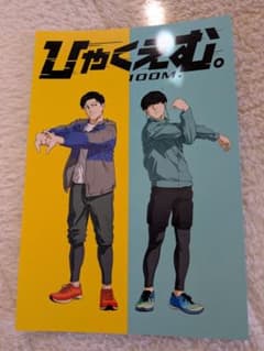 ひゃくえむ。 【特製描き下ろしビジュア ルポストカード (トガシ&樺木