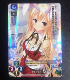 lycee リセ 最安値 シャーリィ・ウォリック SP サイン 天色アイル