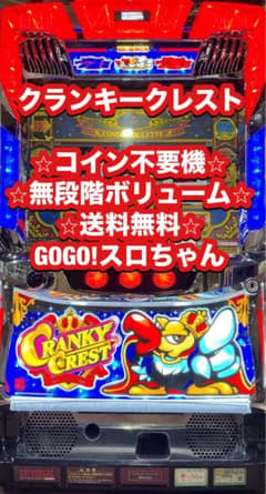 パチスロ実機【クランキークレスト】コイン不要機付 無段階ボリューム
