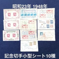 昭和23年【展覧会等記念切手 小型シート10種】銭単位切手 - メルカリ