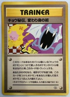 キョウ秘伝, 変わり身の術(改訂前卍マーク/メタモンとゴルバットの