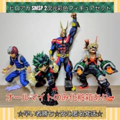 一番くじ ヒロアカ SMSP 2次元彩色 開封済み オールマイト デク 爆豪