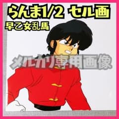 ☆レア☆らんま1/2 セル画 早乙女乱馬 うる星やつらめぞん一刻高橋
