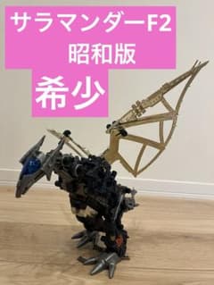 ZOIDS サラマンダー F2 金 昭和版 旧ゾイド - メルカリ