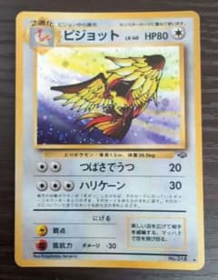 ピジョット 渦 十字 全ホロ 第2弾拡張パック ポケモンジャングル 旧裏