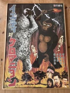 イエティ対クロマニヨン ポスター ザ・クロマニヨンズ 甲本ヒロト