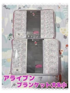 大特価！今だけ！アライブン インベル ブランケット 大&小セット